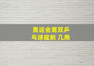 奥运会混双乒乓球规则 几局